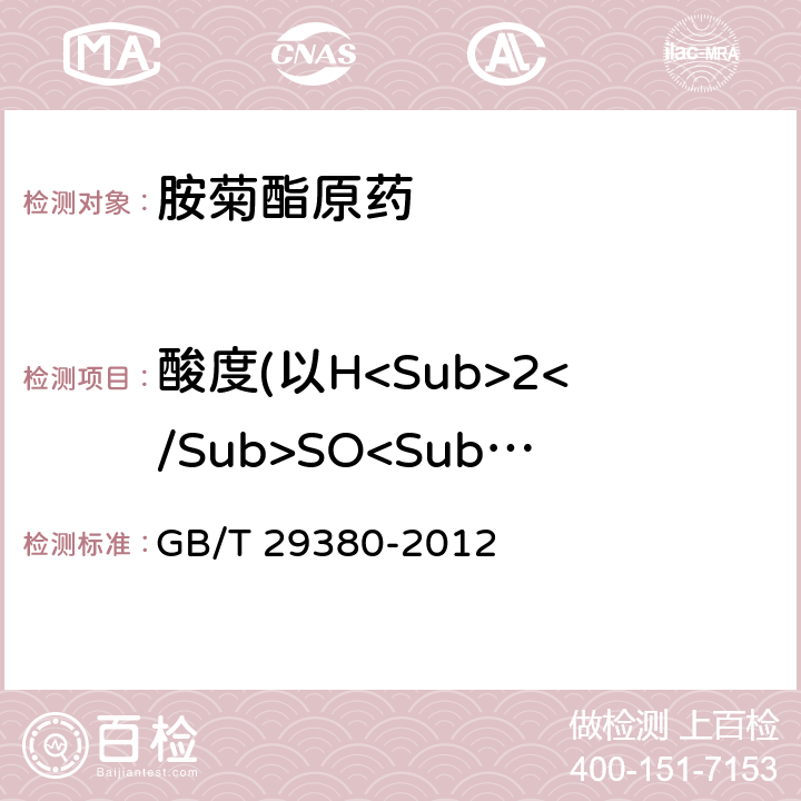 酸度(以H<Sub>2</Sub>SO<Sub>4</Sub>计) 胺菊酯原药 GB/T 29380-2012 4.5