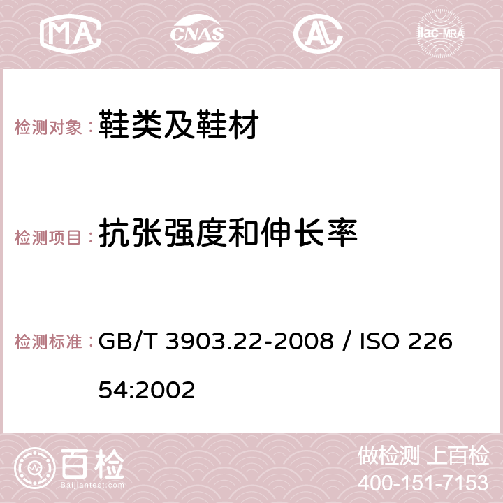 抗张强度和伸长率 鞋类 外底试验方法 抗张强度和伸长率 GB/T 3903.22-2008 / ISO 22654:2002