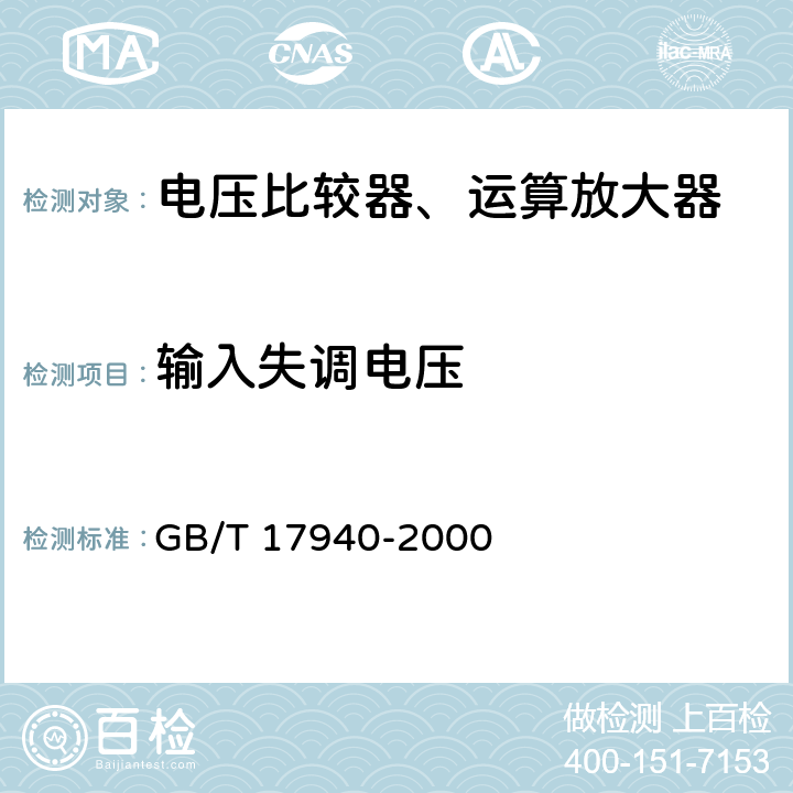 输入失调电压 半导体器件 集成电路第3部分：模拟集成电路 GB/T 17940-2000 第Ⅳ篇，第2节，5