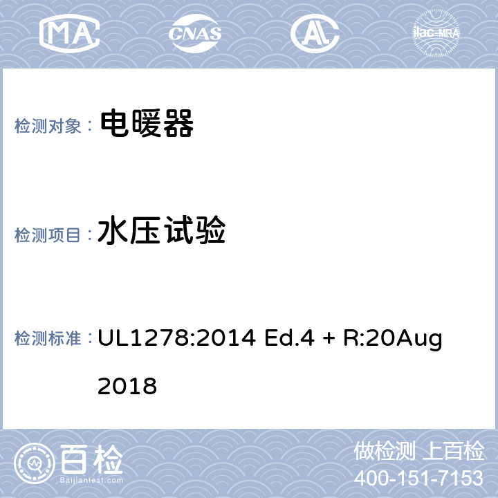 水压试验 电热类电暖器的标准 UL1278:2014 Ed.4 + R:20Aug 2018 58