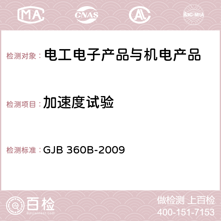 加速度试验 电子及电器元件试验方法 GJB 360B-2009 方法212