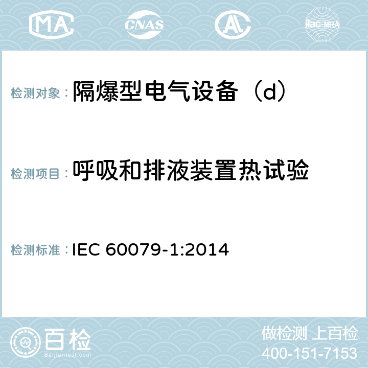呼吸和排液装置热试验 IEC 60079-1-2014 爆炸性气体环境 第1部分:用隔爆外壳“d”保护设备