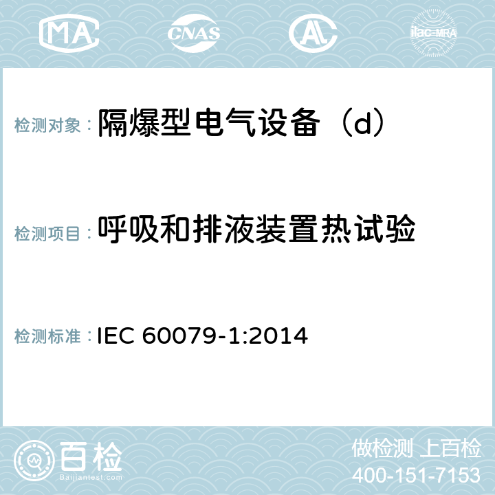 呼吸和排液装置热试验 爆炸性环境第1部分：由隔爆外壳“d”保护的设备 IEC 60079-1:2014 10.9.3.2