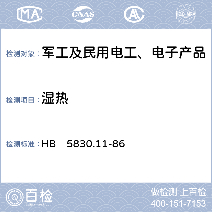 湿热 机载设备环境条件及试验方法 湿热 HB　5830.11-86