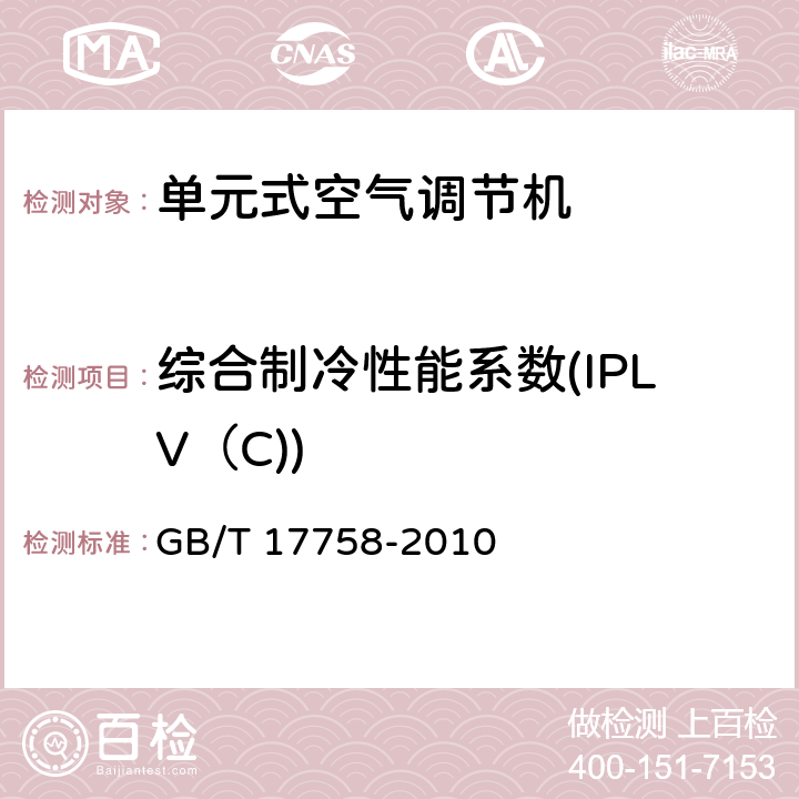 综合制冷性能系数(IPLV（C)) GB/T 17758-2010 单元式空气调节机