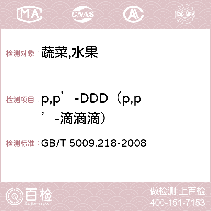p,p’-DDD（p,p’-滴滴滴） 水果和蔬菜中多种农药残留量的测定 GB/T 5009.218-2008