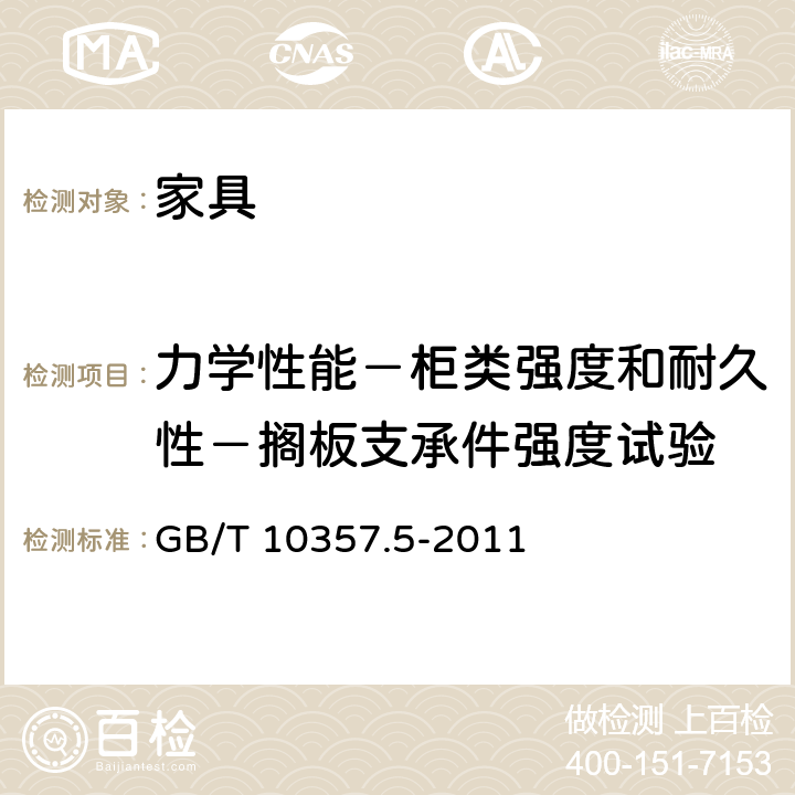 力学性能－柜类强度和耐久性－搁板支承件强度试验 家具力学性能试验 第5部分：柜类强度和耐久性 GB/T 10357.5-2011