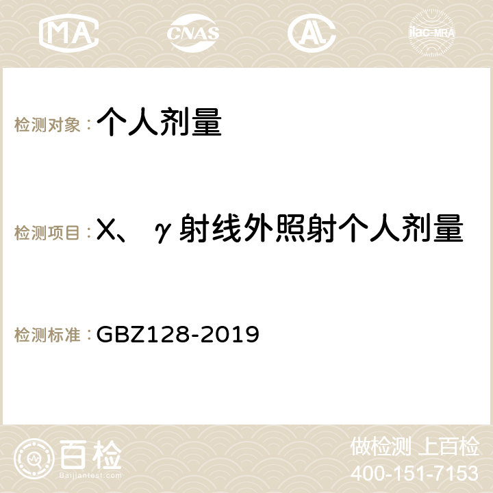 X、γ射线外照射个人剂量 职业性外照射个人监测规范 GBZ128-2019
