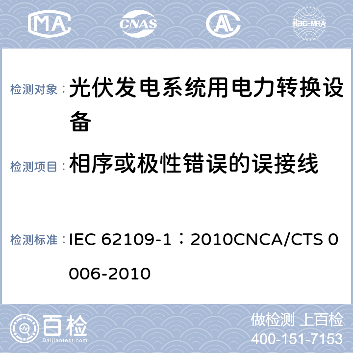 相序或极性错误的误接线 光伏发电系统用电力转换设备的安全 第1部分：通用要求 IEC 62109-1：2010
CNCA/CTS 0006-2010 4.4.4.13