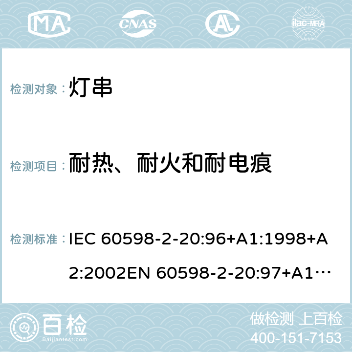 耐热、耐火和耐电痕 灯具-第2-20部分 特殊要求 灯串安全要求 IEC 60598-2-20:96+A1:1998+A2:2002
EN 60598-2-20:97+A1:1998+A2:2004 20.15