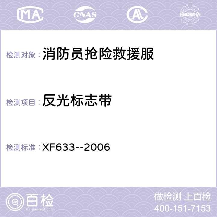 反光标志带 《消防员抢险救援服装》 XF633--2006 6.1.7.1