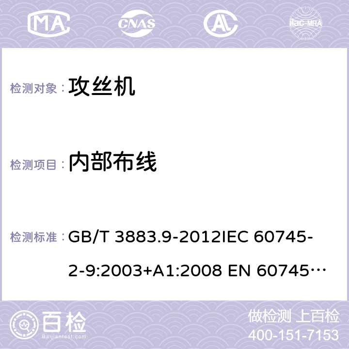 内部布线 手持式电动工具的安全 第2部分：攻丝机的专用要求 GB/T 3883.9-2012
IEC 60745-2-9:2003+A1:2008 
EN 60745-2-9:2009
AS/NZS 60745.2.9:2009 22