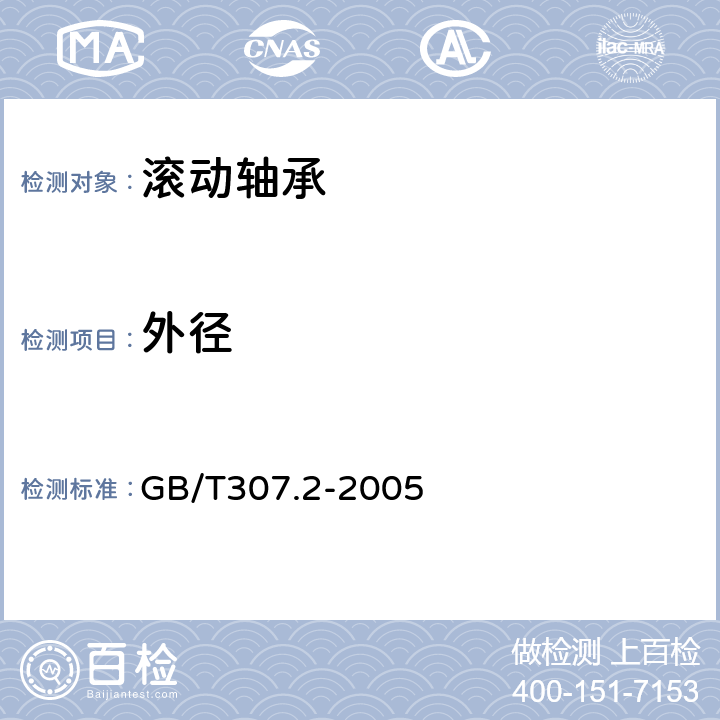 外径 滚动轴承 测量和检验的原则及方法 GB/T307.2-2005 8.1、8.2、8.3