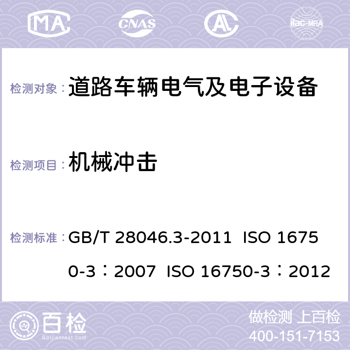 机械冲击 道路车辆 电气及电子设备的环境条件和试验 第3部分：机械负荷 GB/T 28046.3-2011 ISO 16750-3：2007 ISO 16750-3：2012 4.2
