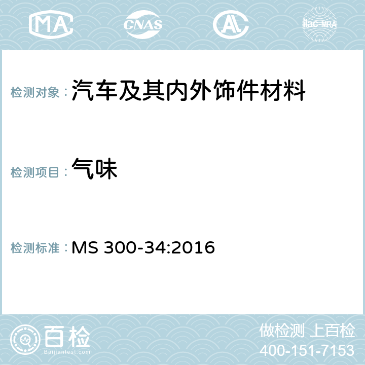 气味 内饰材料气味性测试方法 MS 300-34:2016