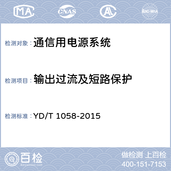 输出过流及短路保护 通信用高频开关电源系统 YD/T 1058-2015 5.25