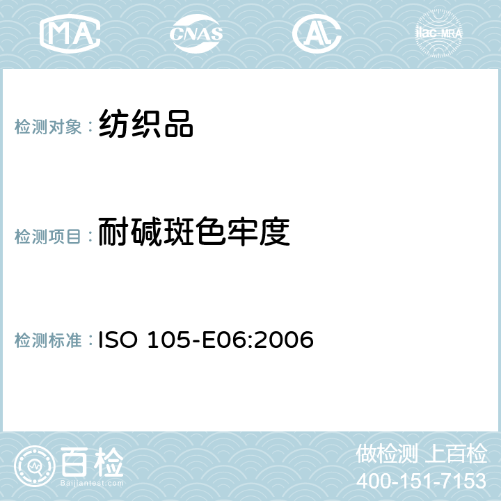 耐碱斑色牢度 纺织品 色牢度试验E06部分：耐碱斑色牢度 ISO 105-E06:2006