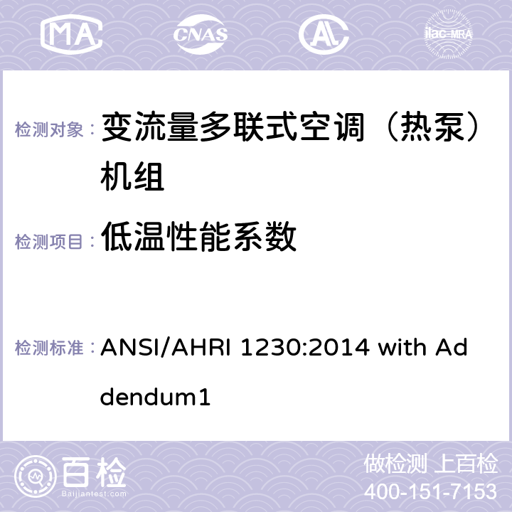 低温性能系数 变制冷剂流量多联式空调和热泵系统的性能等级标准 ANSI/AHRI 1230:2014 with Addendum1 7.2