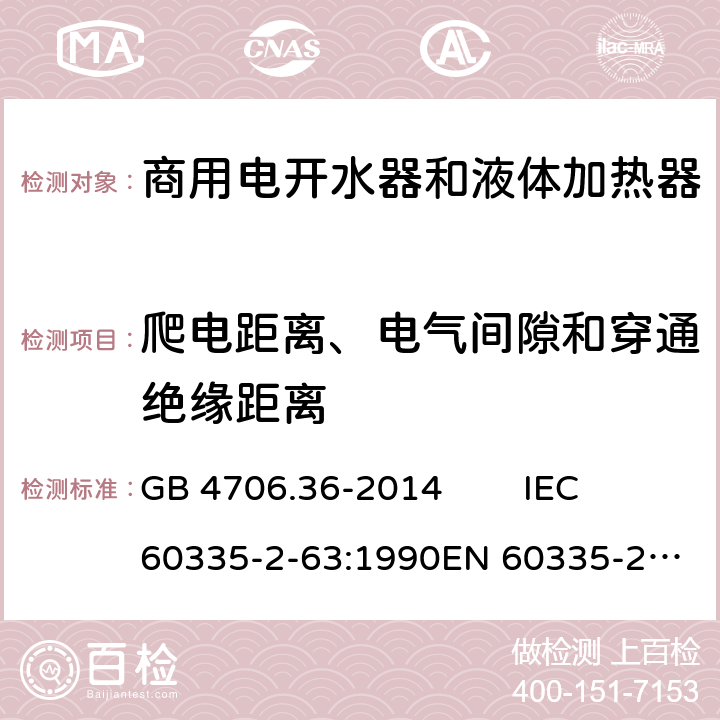 爬电距离、电气间隙和穿通绝缘距离 家用和类似用途电器的安全 商用电开水器和液体加热器的特殊要求 GB 4706.36-2014 IEC 60335-2-63:1990
EN 60335-2-63:1993 29