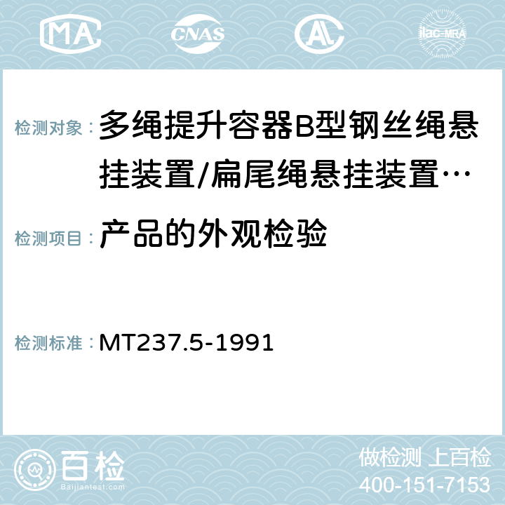 产品的外观检验 多绳提升容器 B型悬挂装置技术条件 MT237.5-1991 3.4