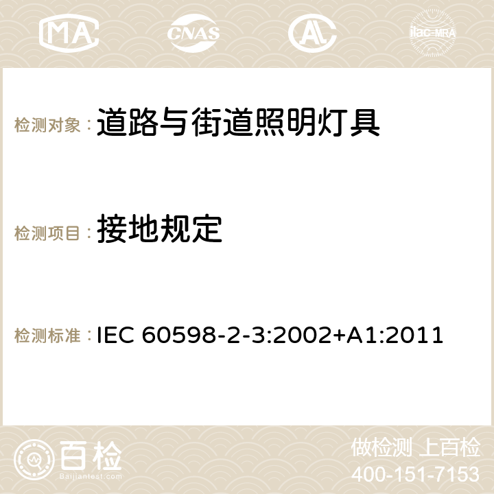 接地规定 灯具　第2-3部分：特殊要求　道路与街路照明灯具 IEC 60598-2-3:2002+A1:2011 8