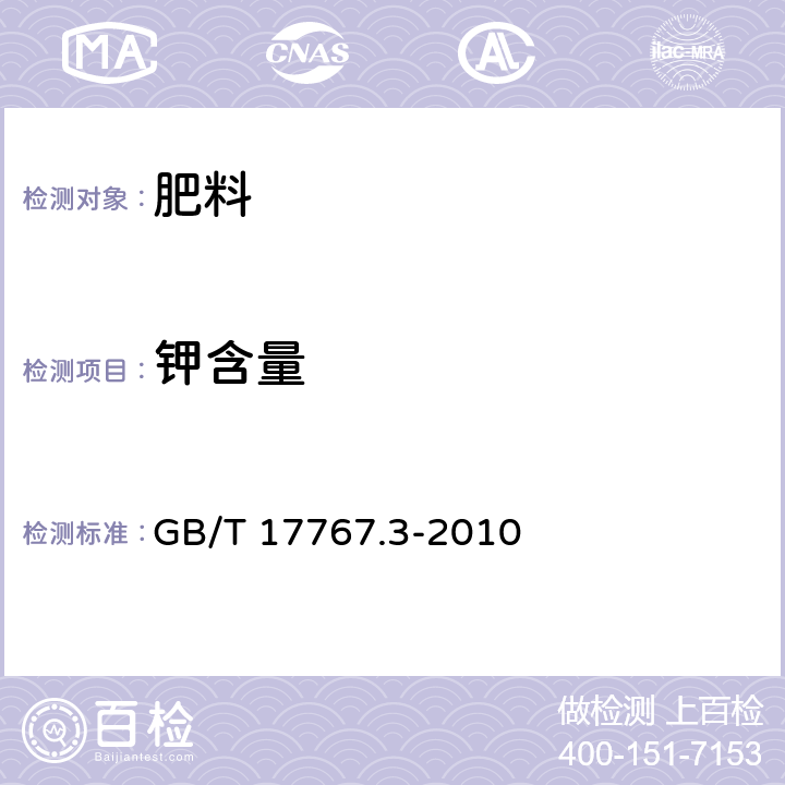 钾含量 有机-无机复混肥料的测定方法 第3部分：总钾含量 GB/T 17767.3-2010