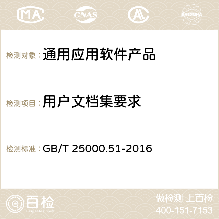 用户文档集要求 系统与软件工程 系统与软件质量要求和评价(SQuaRE) 第51部分：就绪可用软件产品（RUSP）的质量要求和测试细则 GB/T 25000.51-2016 5.2