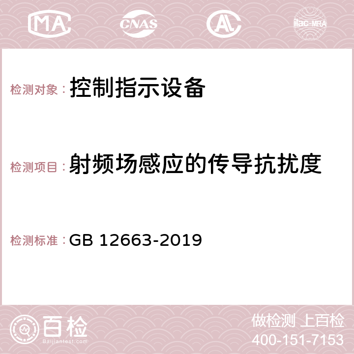 射频场感应的传导抗扰度 入侵和紧急报警系统 控制指示设备 GB 12663-2019 11.4