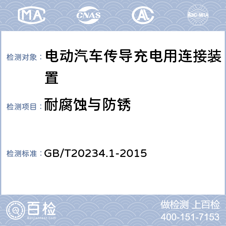 耐腐蚀与防锈 《电动汽车传导充电用连接装置 第1部分：通用要求》 GB/T20234.1-2015 7.19