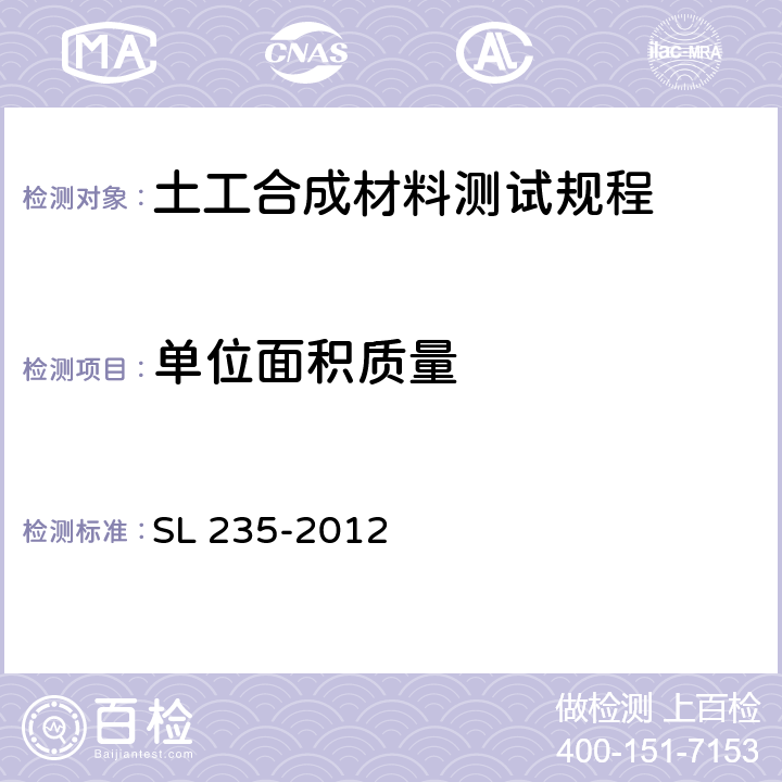 单位面积质量 土工合成材料测试规程 SL 235-2012