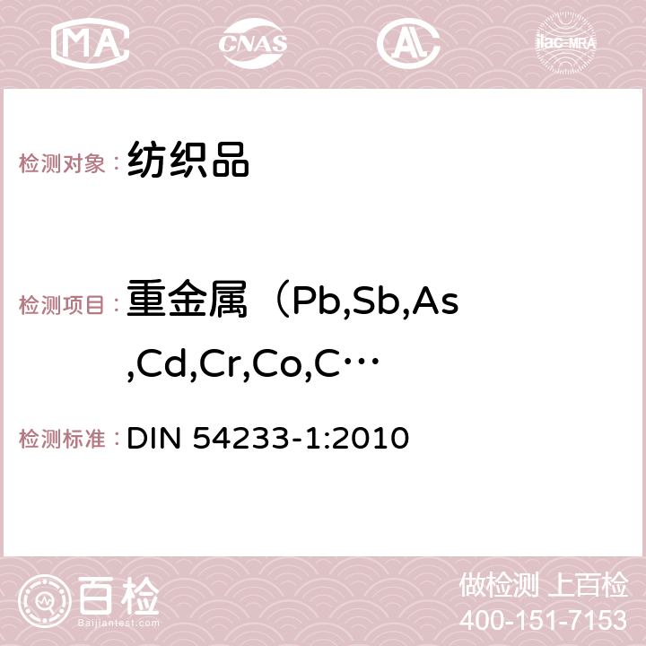 重金属（Pb,Sb,As,Cd,Cr,Co,Cu,Hg,Ni)） DIN 54233-1:2010 纺织品-金属含量的测定-第1部分：微波消解法测定金属含量 DIN 54233-1:2010