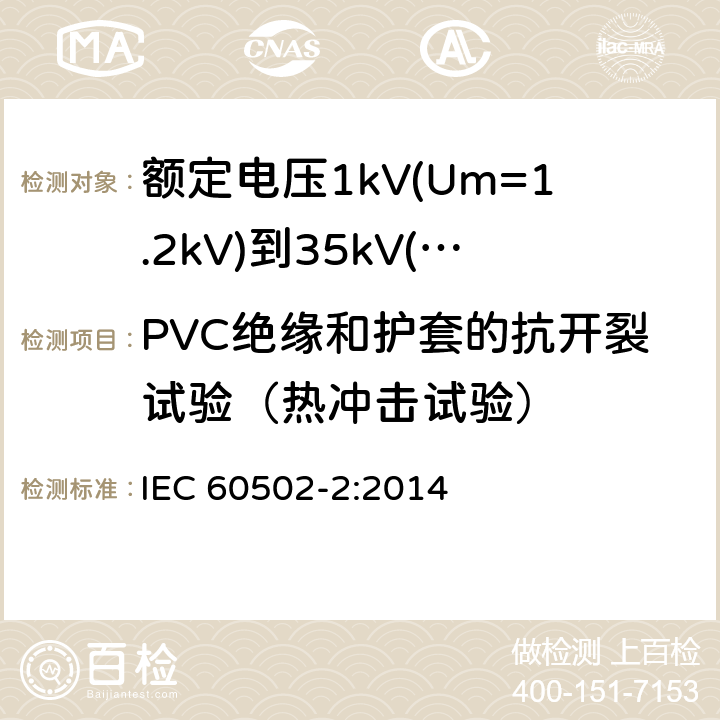 PVC绝缘和护套的抗开裂试验（热冲击试验） 《额定电压1kV(Um=1.2kV)到35kV(Um=40.5kV)挤包绝缘电力电缆及附件 第2部分: 额定电压6kV(Um=7.2kV)到30kV(Um=36kV)》 IEC 60502-2:2014 19.9