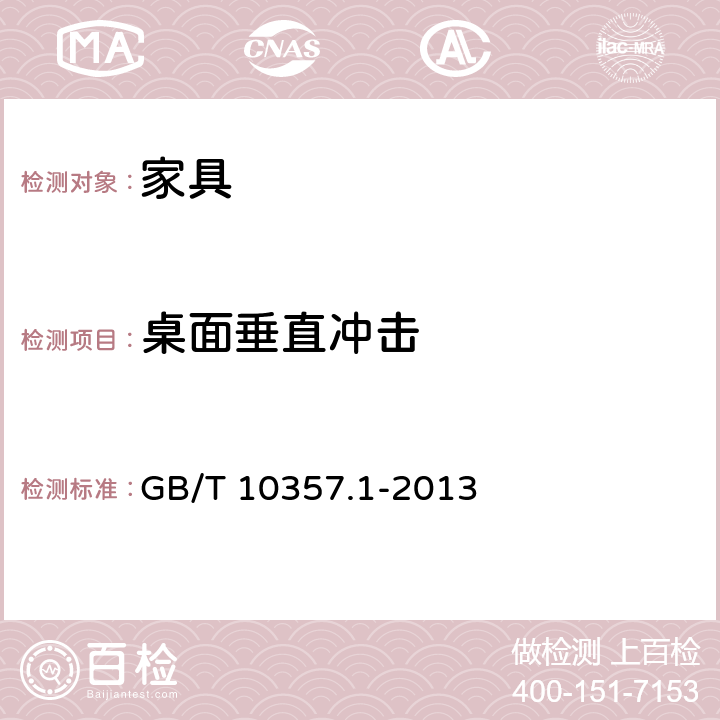 桌面垂直冲击 家具力学性能试验桌类强度和耐久性 GB/T 10357.1-2013 5.1.3