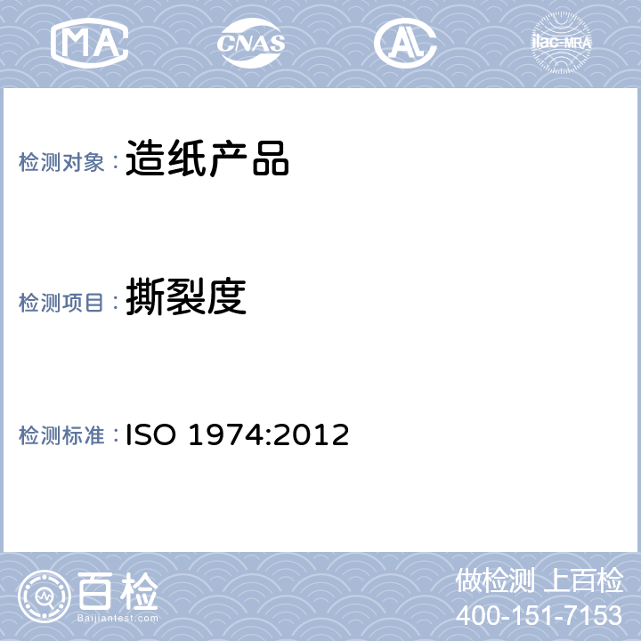 撕裂度 纸和纸板撕裂度的测定 ISO 1974:2012