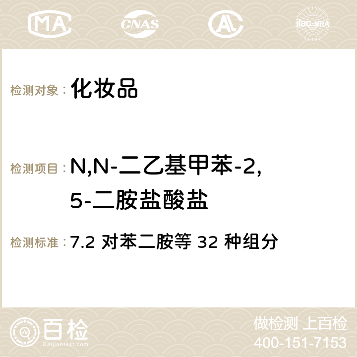 N,N-二乙基甲苯-2,5-二胺盐酸盐 化妆品安全技术规范（2015年版） 7.2 对苯二胺等 32 种组分