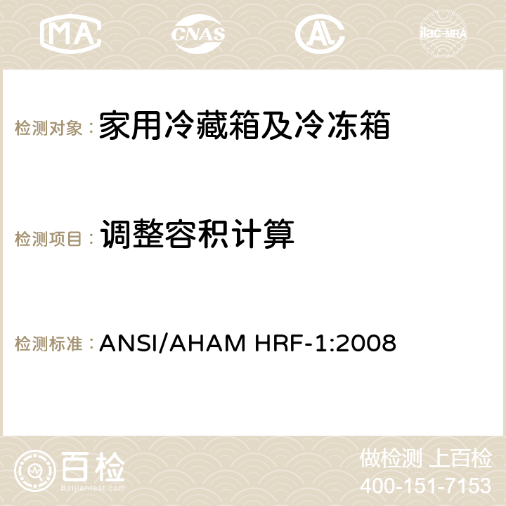 调整容积计算 家用制冷器具耗电量和内部容积 第6章 ANSI/AHAM HRF-1:2008 6