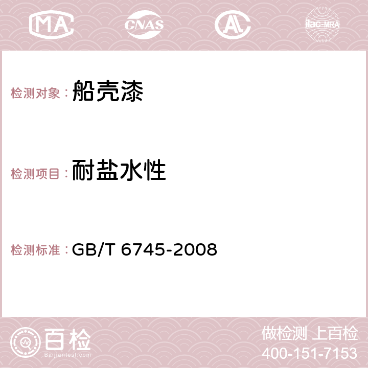 耐盐水性 船壳漆 GB/T 6745-2008 4.4.9
