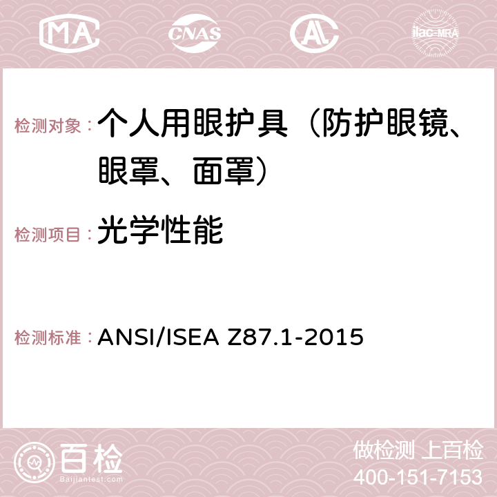 光学性能 职业用和教育用眼镜和面部防护装置 ANSI/ISEA Z87.1-2015 9.1