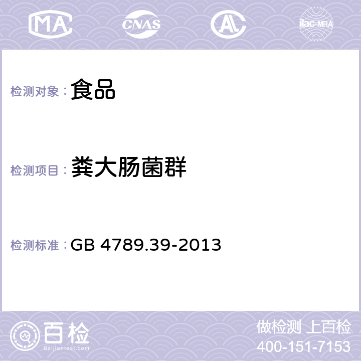 粪大肠菌群 《食品安全国家标准　食品微生物学检验　粪大肠菌群计数》 GB 4789.39-2013