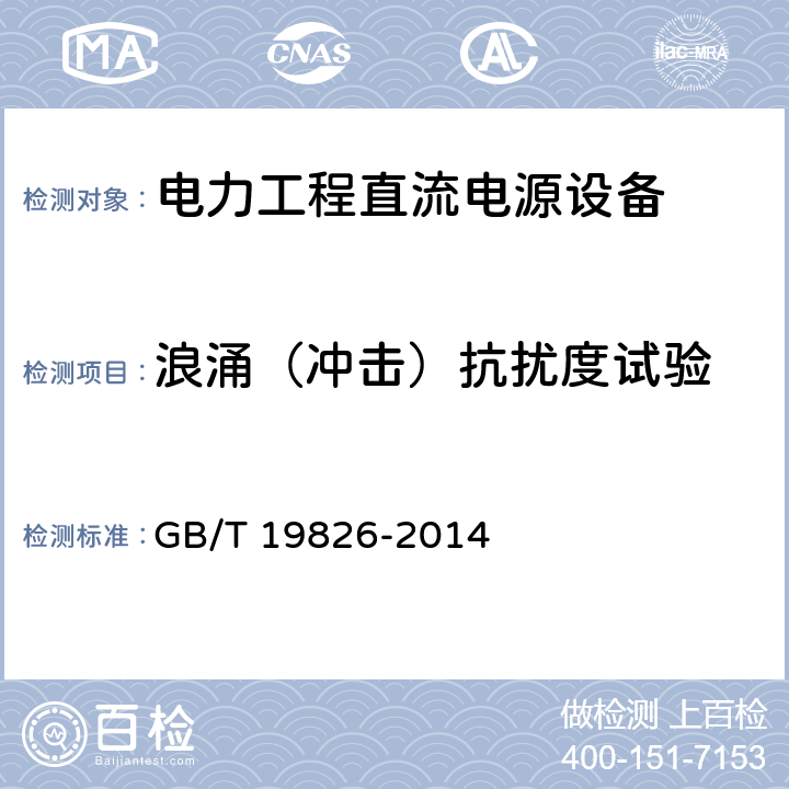 浪涌（冲击）抗扰度试验 《电力工程直流电源设备通用技术条件及安全要求》 GB/T 19826-2014 6.21.6