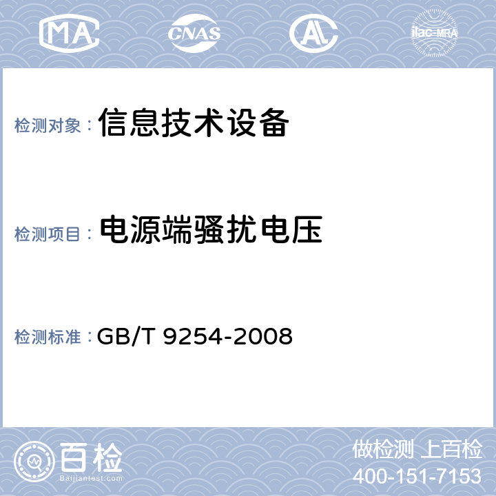 电源端骚扰电压 信息技术设备的无线电骚扰限值和测量方法 GB/T 9254-2008 9