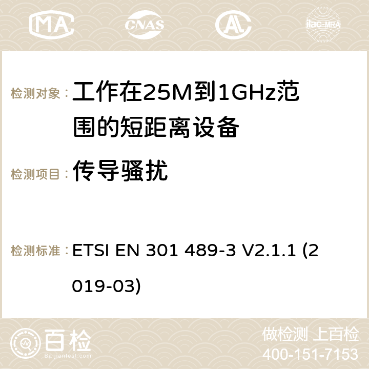 传导骚扰 电磁兼容性和射频频谱问题（ERM）；射频设备和服务的电磁兼容性（EMC）标准；第3部分：9kHz到246GHz范围的短距离设备的EMC性能特殊要求 ETSI EN 301 489-3 V2.1.1 (2019-03) 8.4