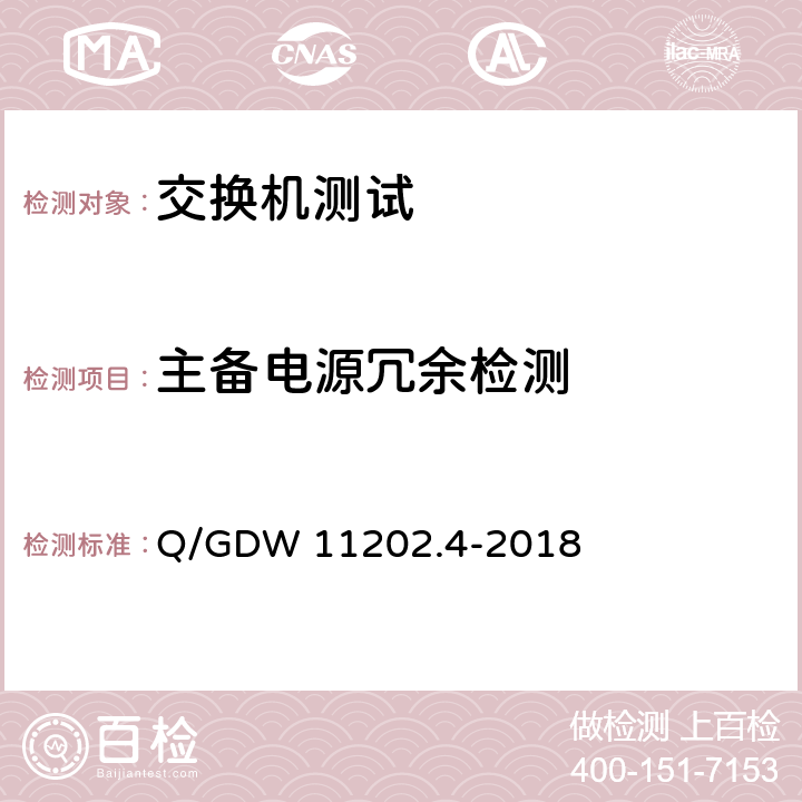 主备电源冗余检测 智能变电站自动化设备检测规范 第4部分：工业以太网交换机 Q/GDW 11202.4-2018 7.3.3