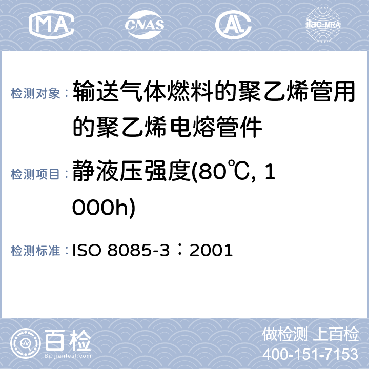 静液压强度(80℃, 1000h) ISO 8085-3-2001 与供给燃气聚乙烯管材配套使用的聚乙烯管件 公制系列 规范 第3部分:电熔管件