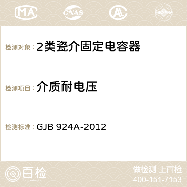 介质耐电压 2类瓷介固定电容器通用规范 GJB 924A-2012 4.5.5