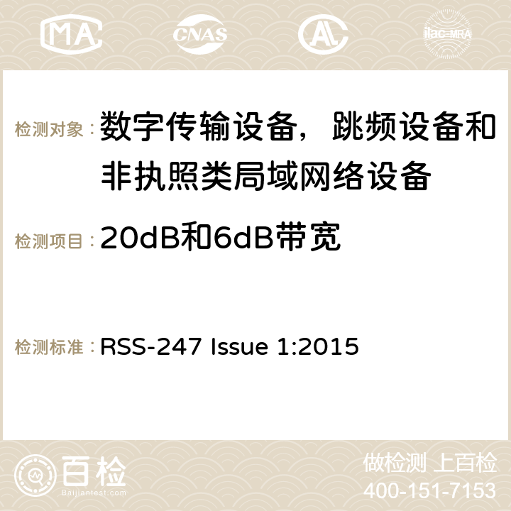 20dB和6dB带宽 数字传输设备，跳频设备和非执照类局域网络设备 RSS-247 Issue 1:2015 5.1,5.2