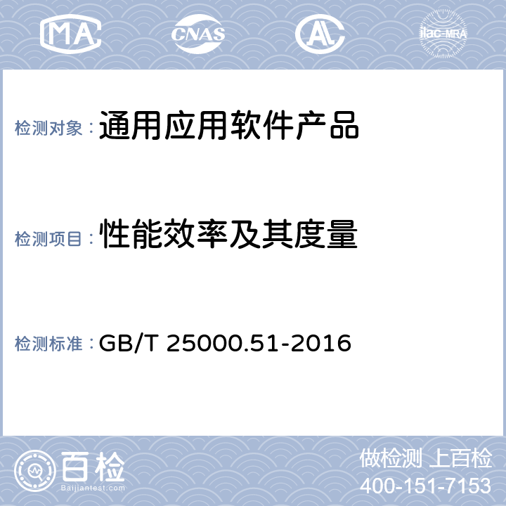 性能效率及其度量 系统与软件工程 系统与软件质量要求和评价(SQuaRE) 第51部分：就绪可用软件产品（RUSP）的质量要求和测试细则 GB/T 25000.51-2016 5.3.2