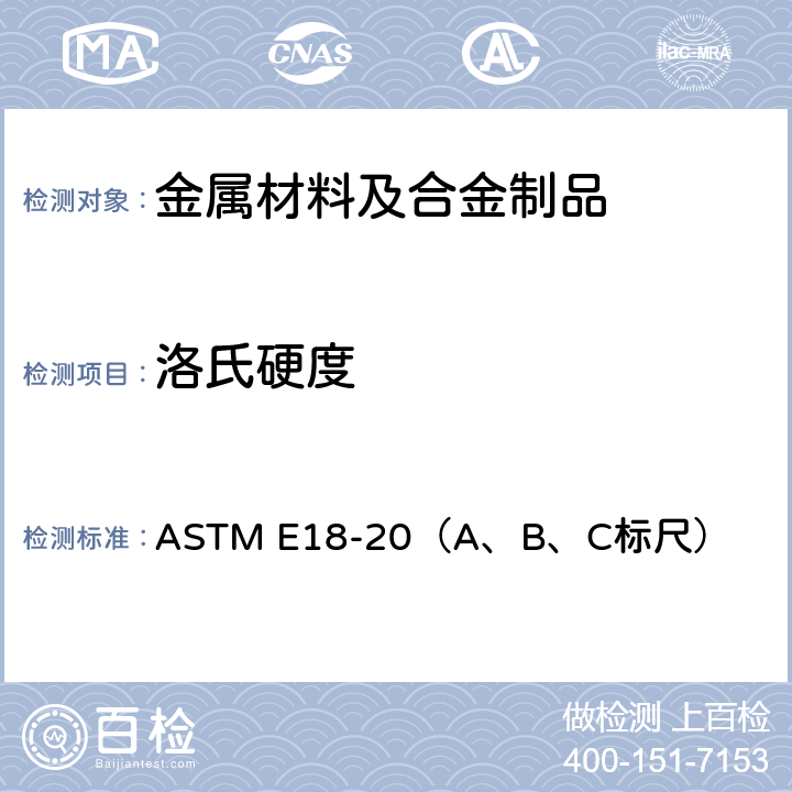 洛氏硬度 金属材料洛氏硬度标准试验方法 ASTM E18-20（A、B、C标尺）