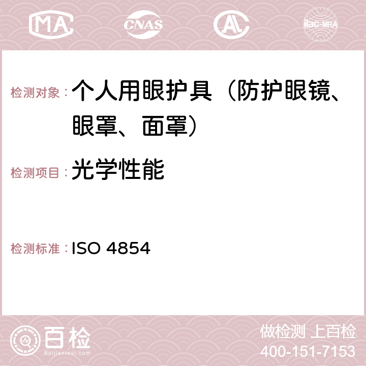 光学性能 个人用眼护具 规范 ISO 4854 3