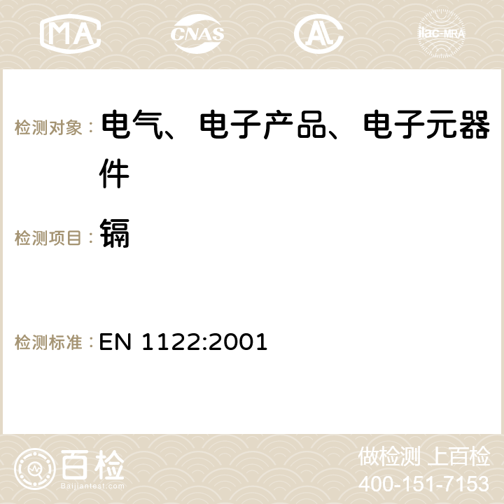 镉 塑料中镉的测定 EN 1122:2001